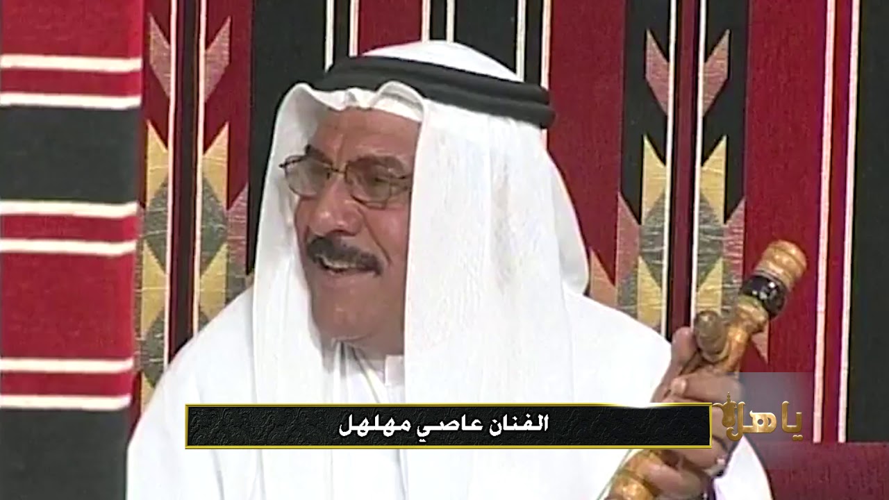 ياهلا   الفنان عاصي مهلهل   ربابة 2