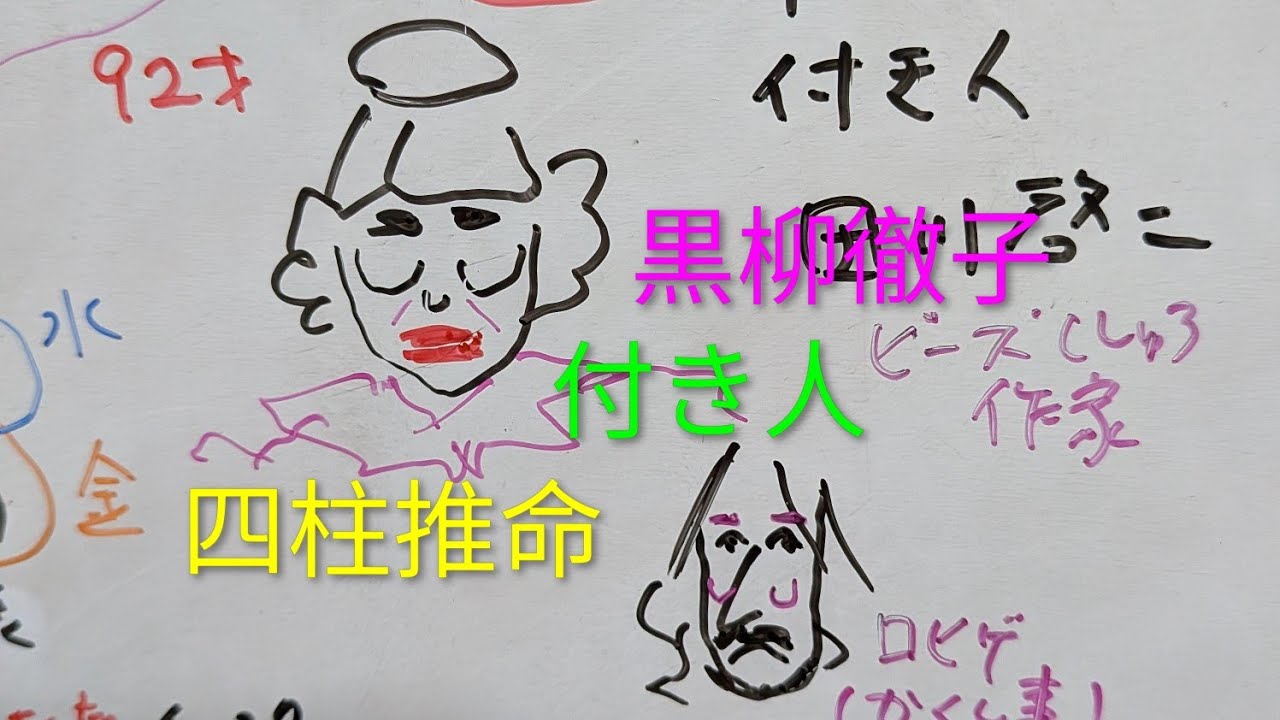黒柳徹子さんの付き人　四柱推命で占いました