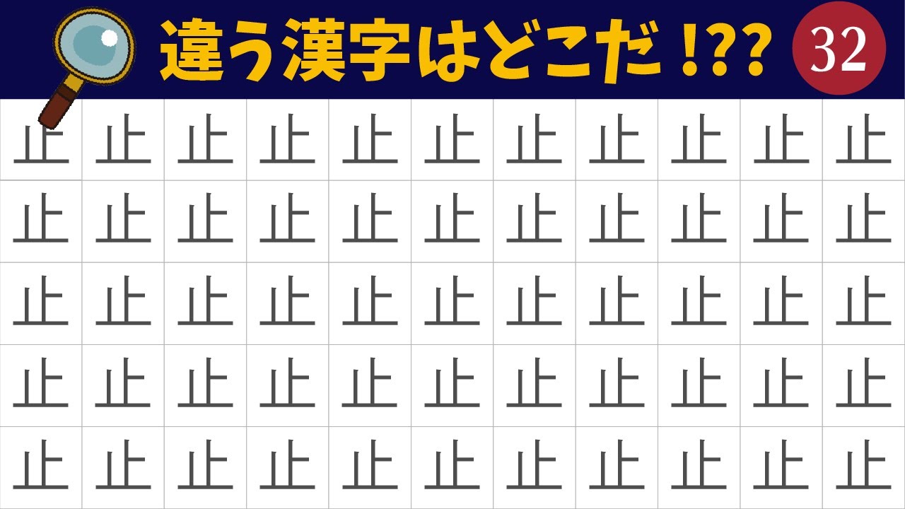 🐶漢字間違い探し🐶他と違う漢字が紛れ込んでいます❗異体字が紛れ込む難問全10問vol.32 【漢字探し】【脳トレ】【コロナ対策】【find the difference】【まちがいさがし】