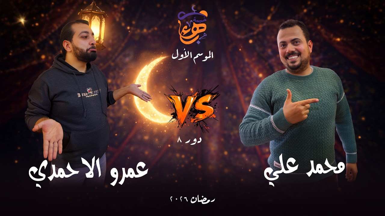 الحلقة رقم 23 | عمرو الاحمدى ومحمد على