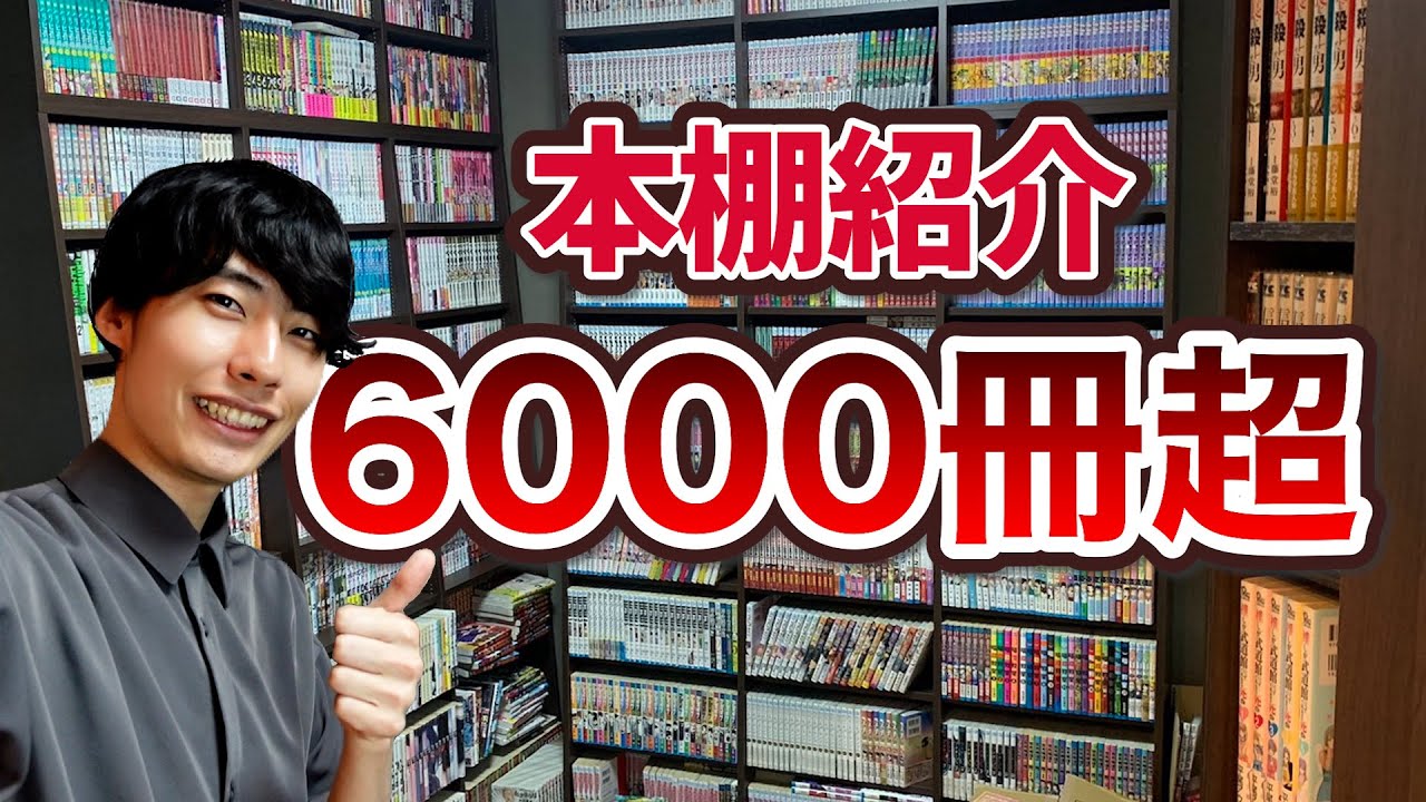 【本棚紹介】6000冊超の漫画オタクの部屋を大公開！！！