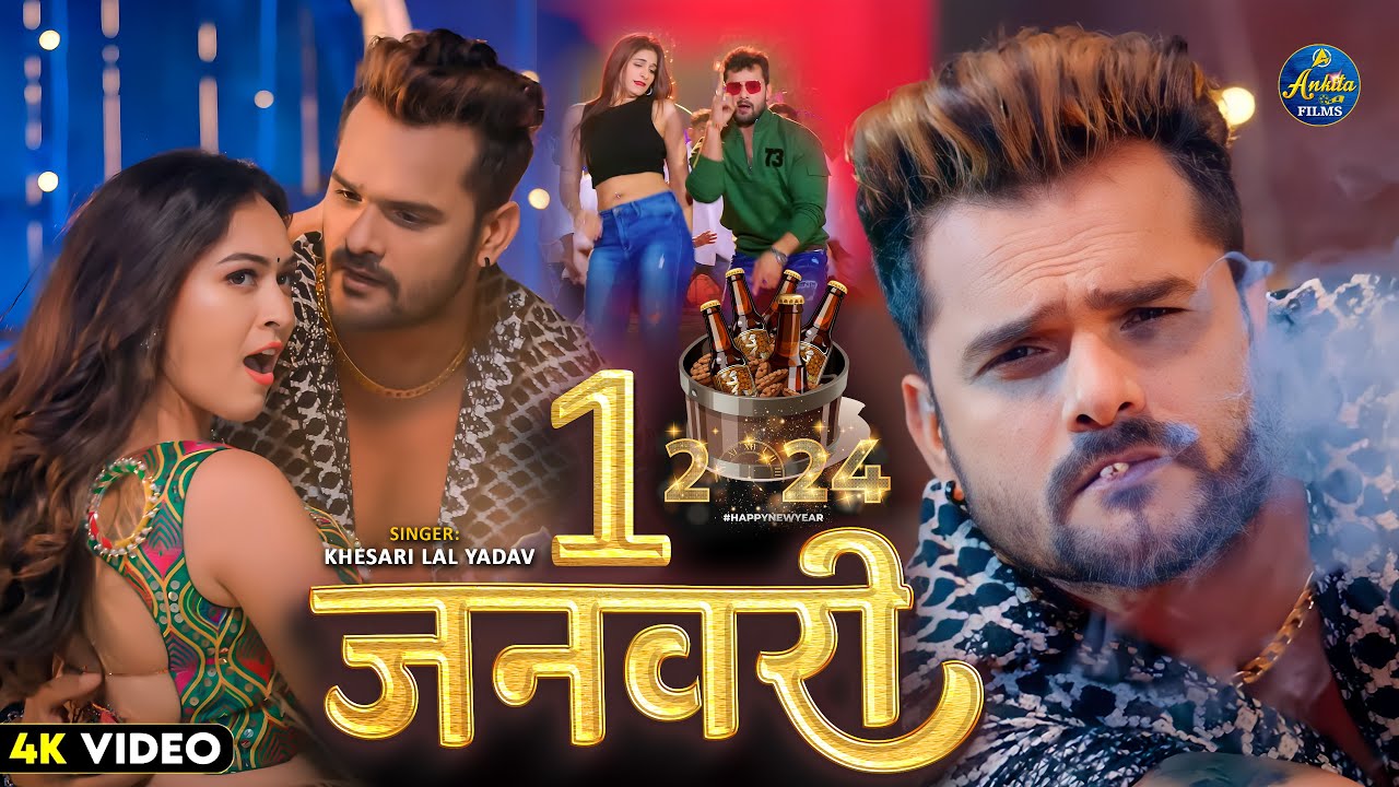 #VIDEO | NEW YEAR SONG 2024 | 1 January | #Khesari Lal Yadav | 1 जनवरी | New Bhojpuri Song 2024