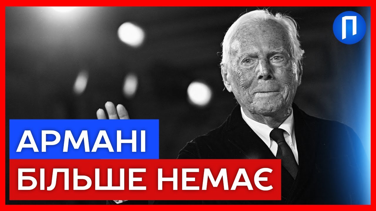 ЛЕГЕНДА МОДИ пішов у вічність! Джорджо АРМАНІ був 91 рік | Подробиці