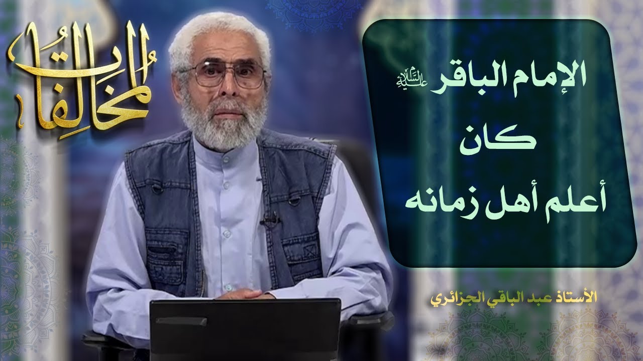 أئمة أهل البيت عليهم السلام في التاريخ (۲۵) - الاستاذ عبد الباقي الجزائري