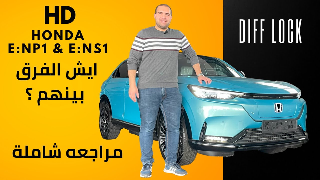 هوندا Honda ENS1 & ENP1