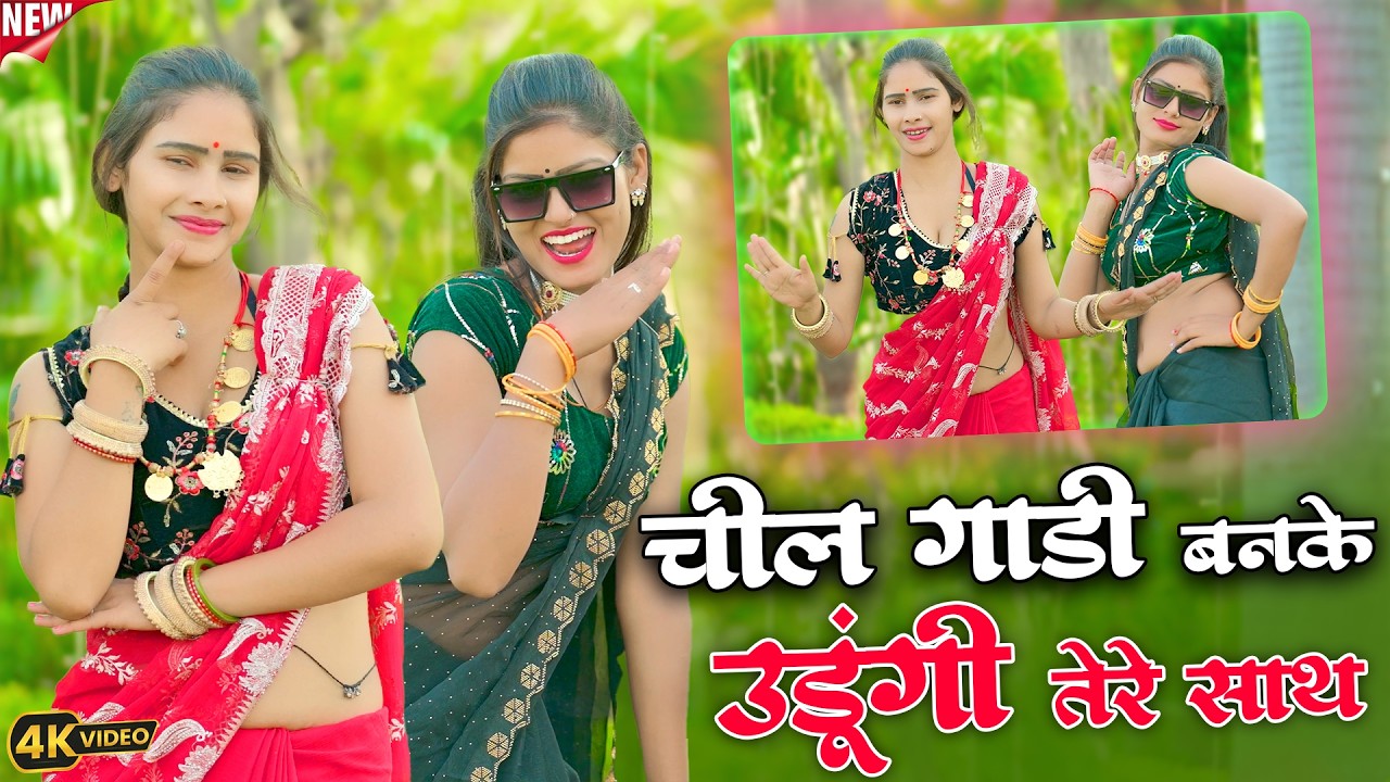 चीलगाड़ी बनके उड़ूंगी तेरे साथ | Chilgadi Banke Udungi Tere Sath | Balli Bhalpur | #newgurjarrasiya