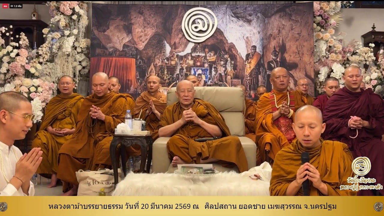 20 มี.ค. 2569  #หลวงตาม้าบรรยายธรรม #สวดจักรพรรดิ เวลา 19.30-21.00 น  ศิลปสถาน ยอดชาย เมฆสุวรรณ