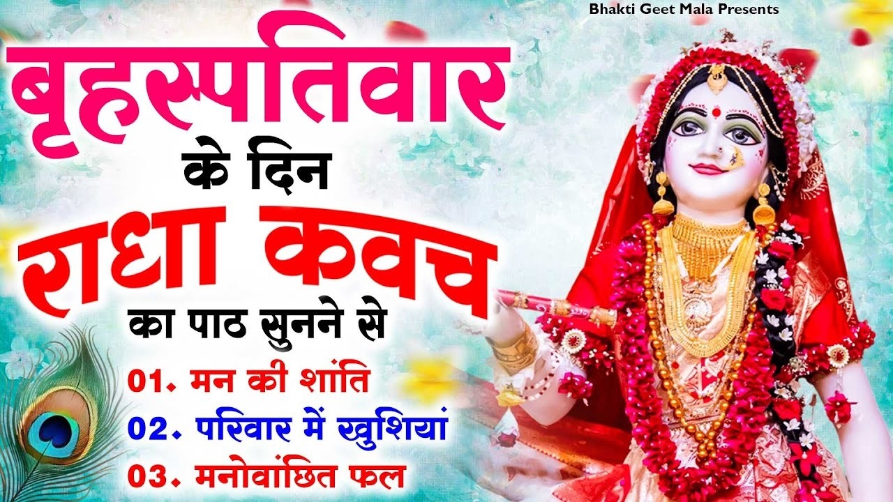 बृहस्पतिवार के दिन राधा कवच का पाठ सुनने से अखंड सौभाग्य और धन के भंडार खुलेंगे Radha Kavach
