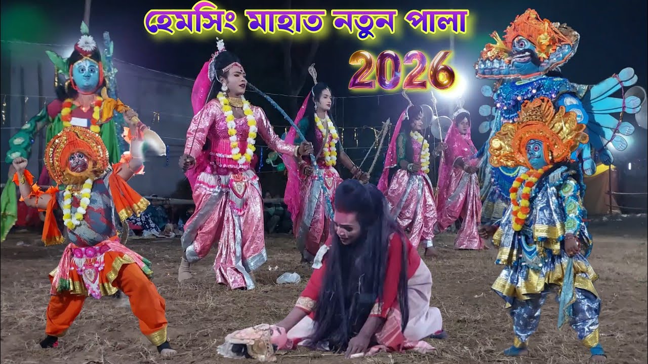 হেমসিং মাহাত নতুন পালা 2026 💥 Hemsing Mahato Natun Pala 2026 💥 Hemsing Mahato Chhau Nach 