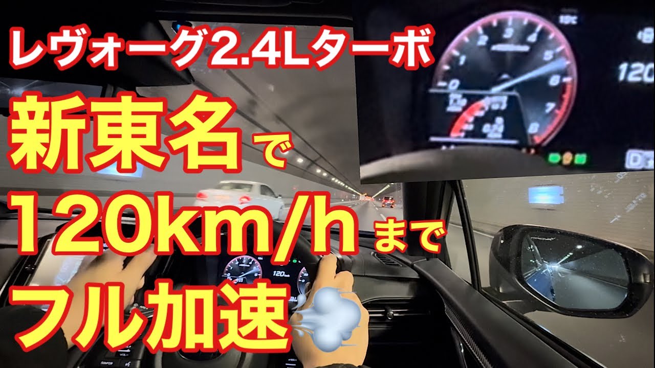 【レヴォーグ2.4Lターボ】新東名で120km/hまでのフル加速&走安性を試してきました❗️SUBARU航空宇宙カンパニー半田工場見学についても話します😊
