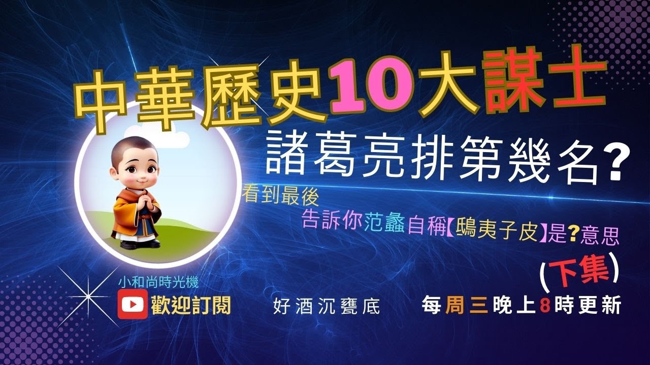 2023 中國歷史10大謀士有誰？三國諸葛亮排第幾名(下集) | 一定要看到最後 | 小和尚時光機  | 10分鐘長知識  | 看到最後告訴你,范蠡辭官後，在齊國從商，自稱&ldquo;鴟夷子皮&rdquo;是什麼意思?