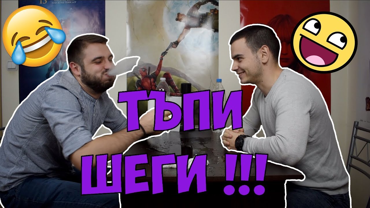 ТАТКОВИ ШЕГИ - ОПИТАЙ ДА НЕ СЕ СМЕЕШ