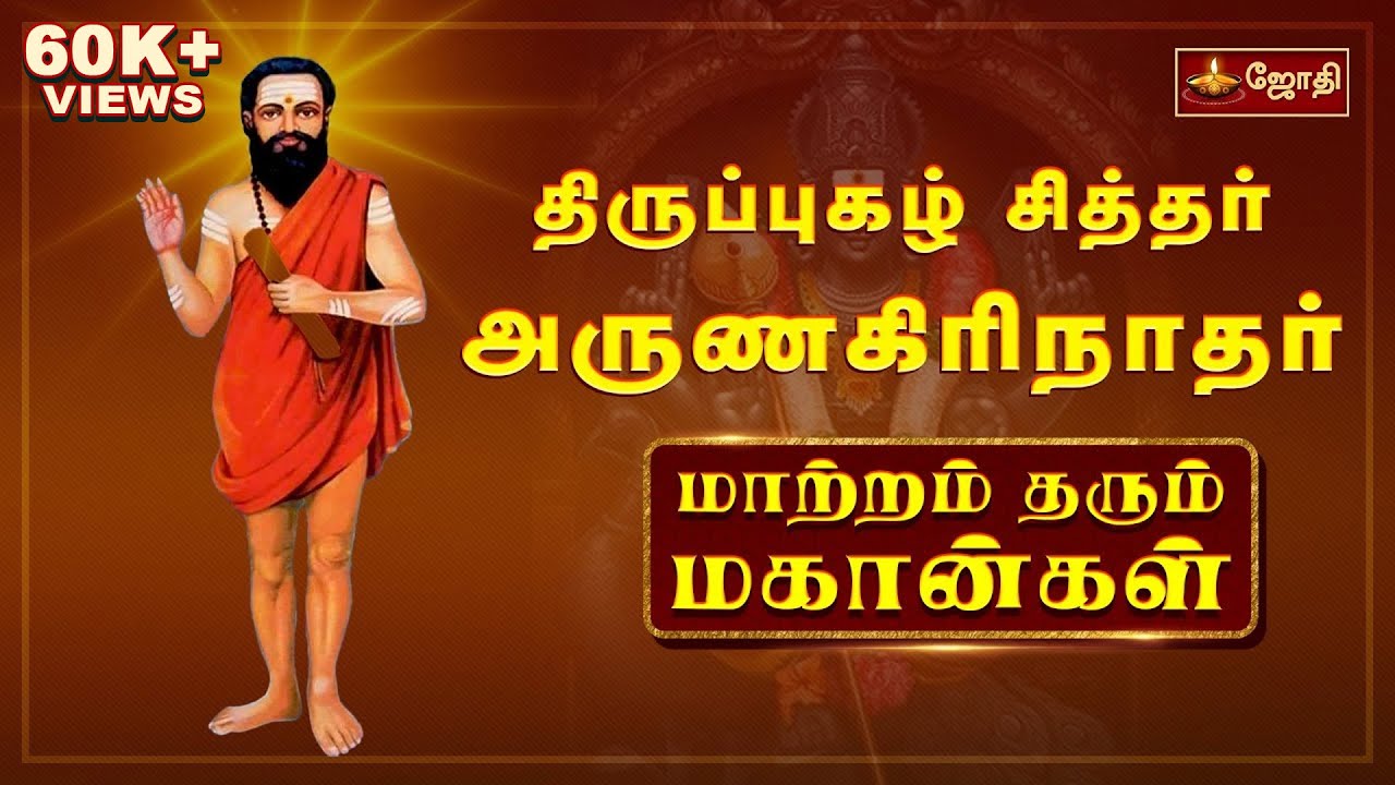 மாற்றம் தரும் மகான்கள் | திருப்புகழ் சித்தர் அருணகிரிநாதர் | Thiruppugazh Siddhar Arunagirinatharr