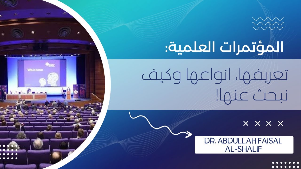 تعريف المؤتمرات العلمية، انواعها وكيف نبحث عنها!Type of sintific conferences & how to search about?!
