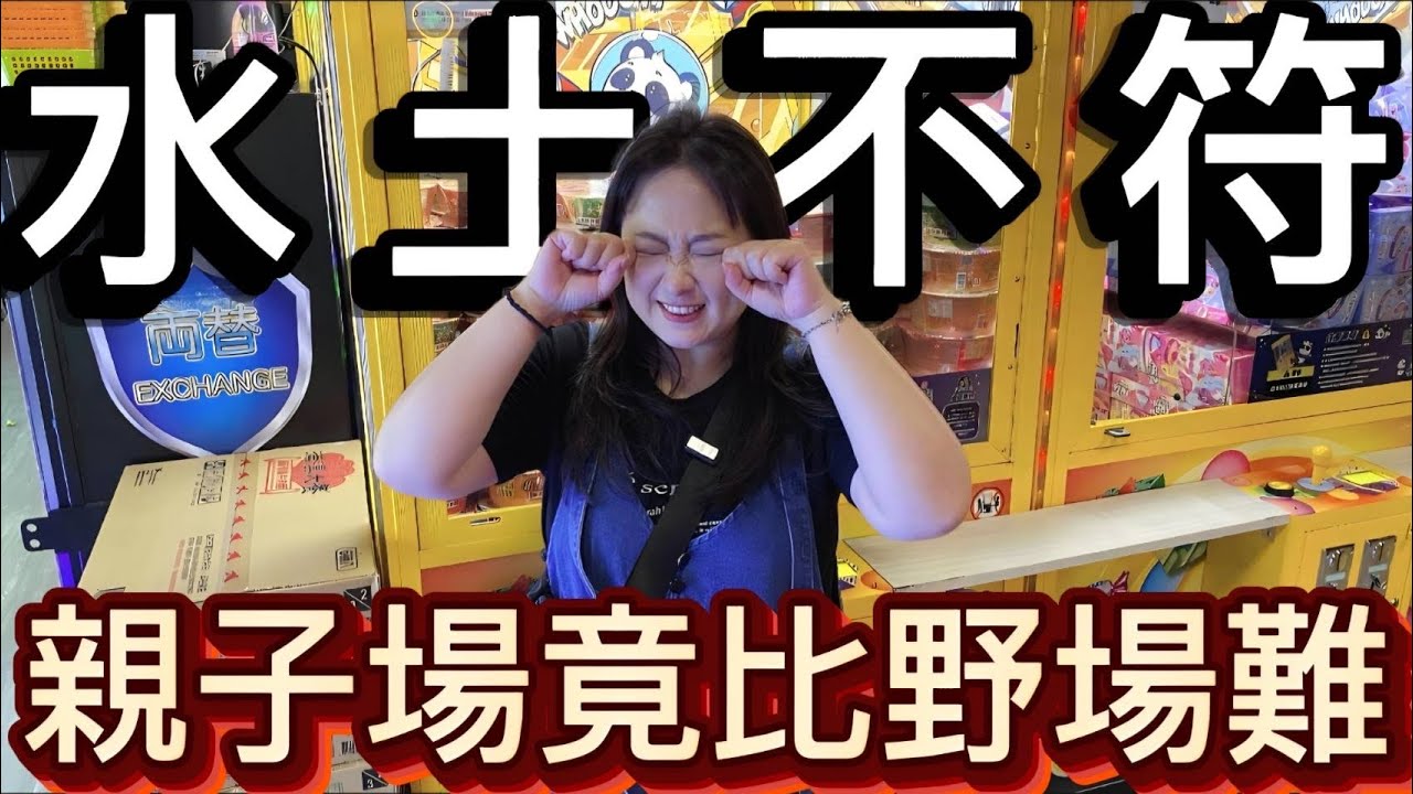 【 熊大&雅菁 】水土不符!? 親子場竟然比野場還要難😭 #FUN好玩 #高雄小港