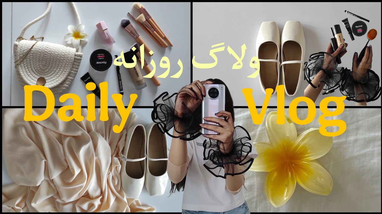 ولاگ روزانه 🍋تست لوازم آرایش شیگلم و فلور مار 💛ولاگ روزانه و آنباکس کفش بالرین و ترند های محبوبم🥂