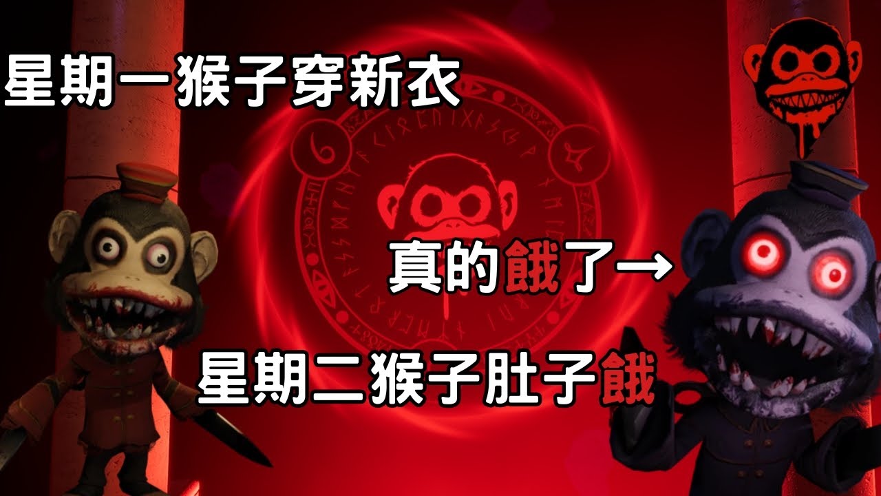 【黑暗詭計】我講了太爛的笑話猴子要來殺我了😭