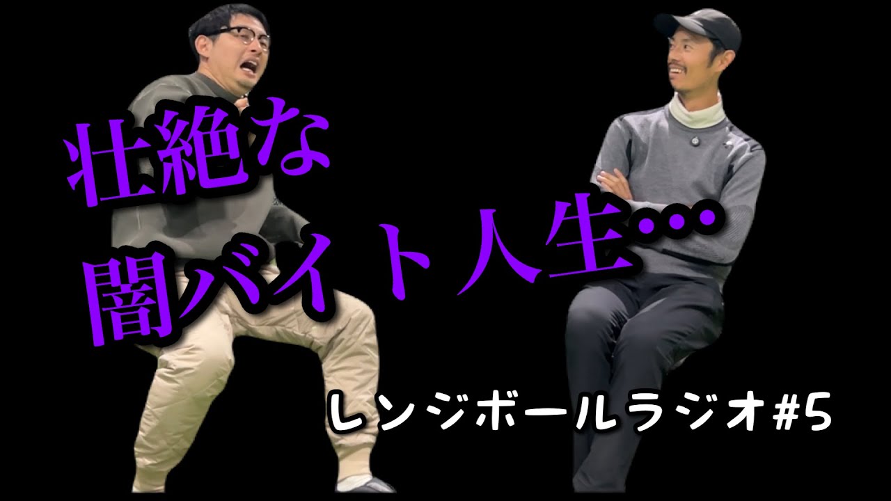 闇バイト。病みバイト。Foxy泉岡の壮絶なバイト人生。#レンジボールラジオ5