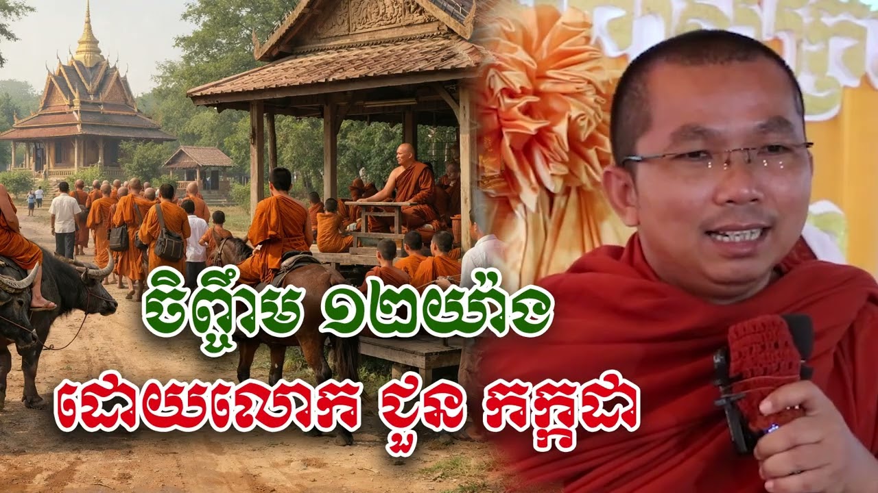 ចិញ្ចឹម១២យ៉ាង តើគួរចិញ្ចឹមអ្វីខ្លះ? - លោក ជួន កក្កដា [Choun kakada]