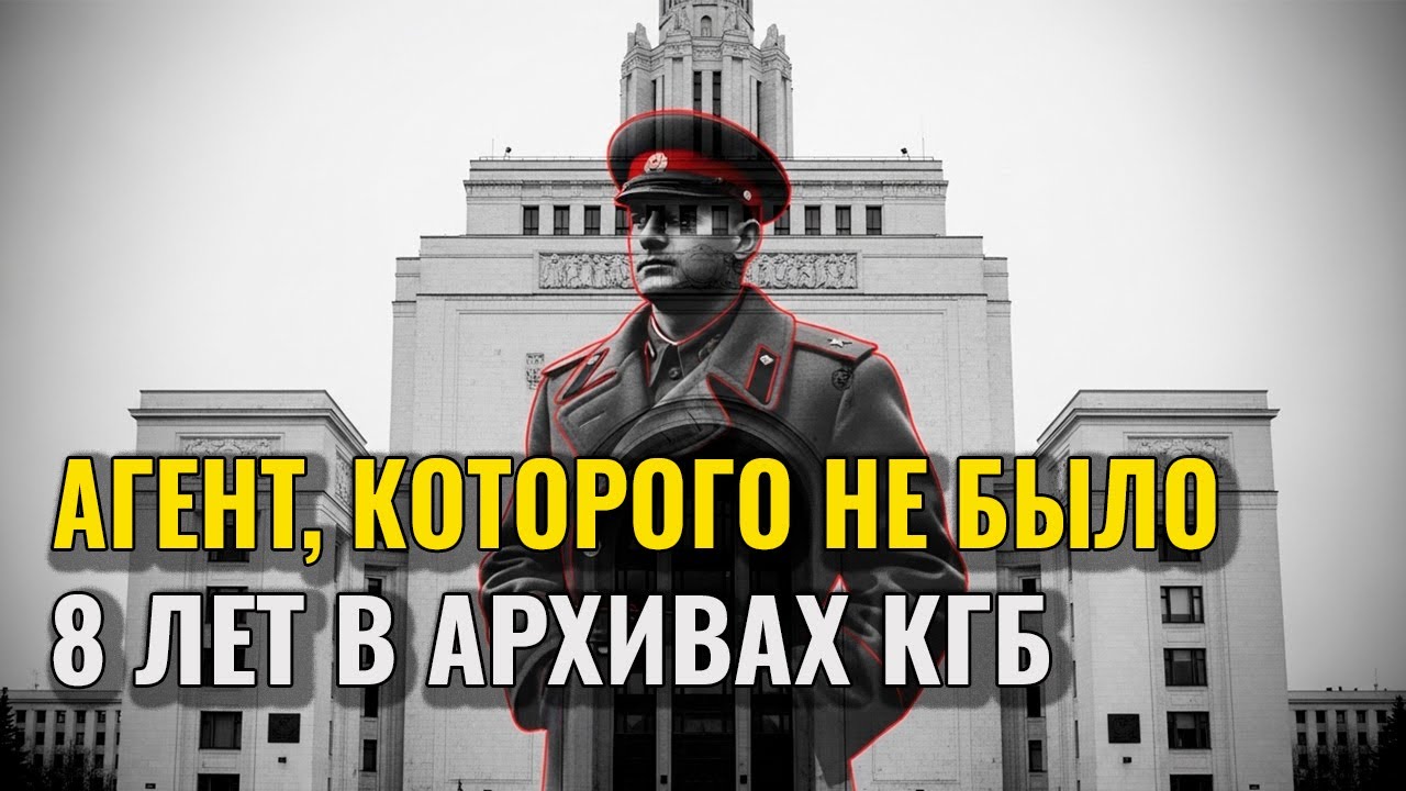 Агент-призрак КГБ: 8 лет работал, но не существовал