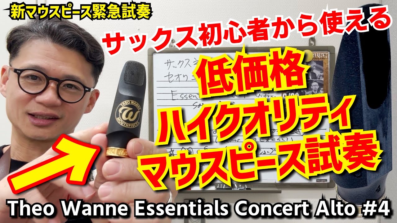 (セルマー・バンドレン終了？)サックス初心者から使えるセオワニの低価格ハイクオリティマウスピースAlto Essentials Concert #4を試奏！【サックスレッスン】
