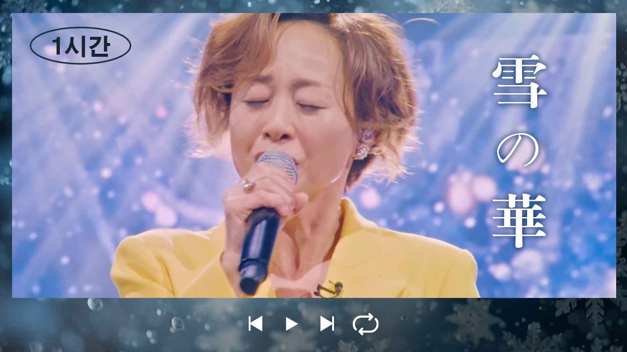 [1시간][1時間繰り返し] 우타고코로 리에(歌心りえ) - 눈의 꽃(雪の華)