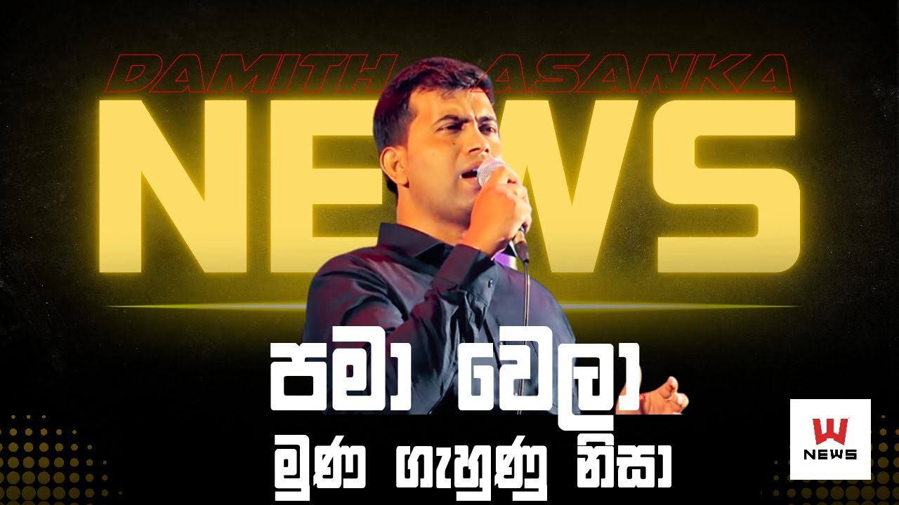 පමා වෙලා  | 𝐏𝐚𝐦𝐚 𝐖𝐞𝐥𝐚 | 𝐃𝐚𝐦𝐢𝐭𝐡 𝐀𝐬𝐚𝐧𝐤𝐚 | 𝐒𝐚𝐫𝐢𝐭𝐡 𝐒𝐮𝐫𝐢𝐭𝐡 𝐍𝐞𝐰𝐬 𝐋𝐢𝐯𝐞 @ 𝐆𝐚𝐦𝐩𝐚𝐡𝐚