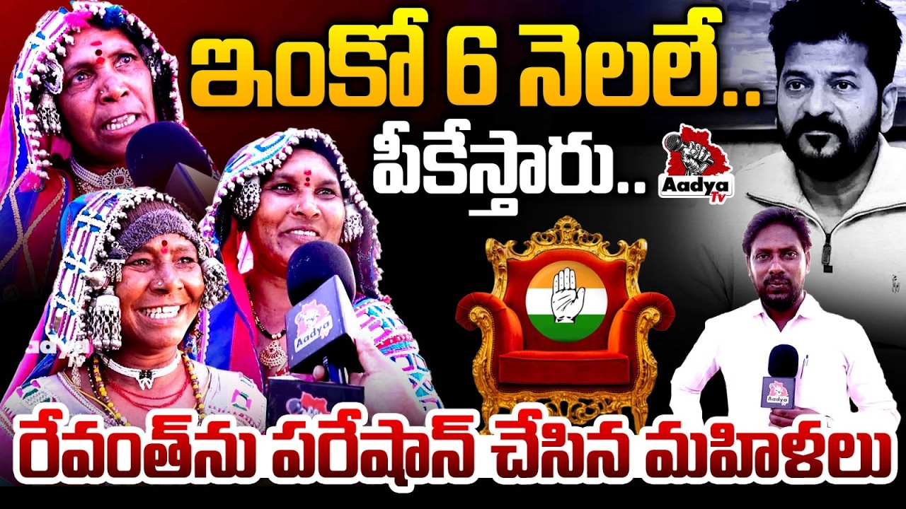 ఇంకో 6 నెలలే.. పీకేస్తారు..| Woman ROASTS CM Revanth Reddy | Free Bus Scheme | Congress 6 Guarantees