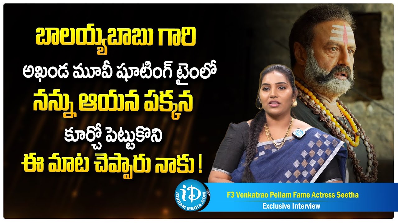 F3 Venkatrao Pellam Fame Actress Seetha About Balakrishna | IDream Women Latest Exclusive Interview