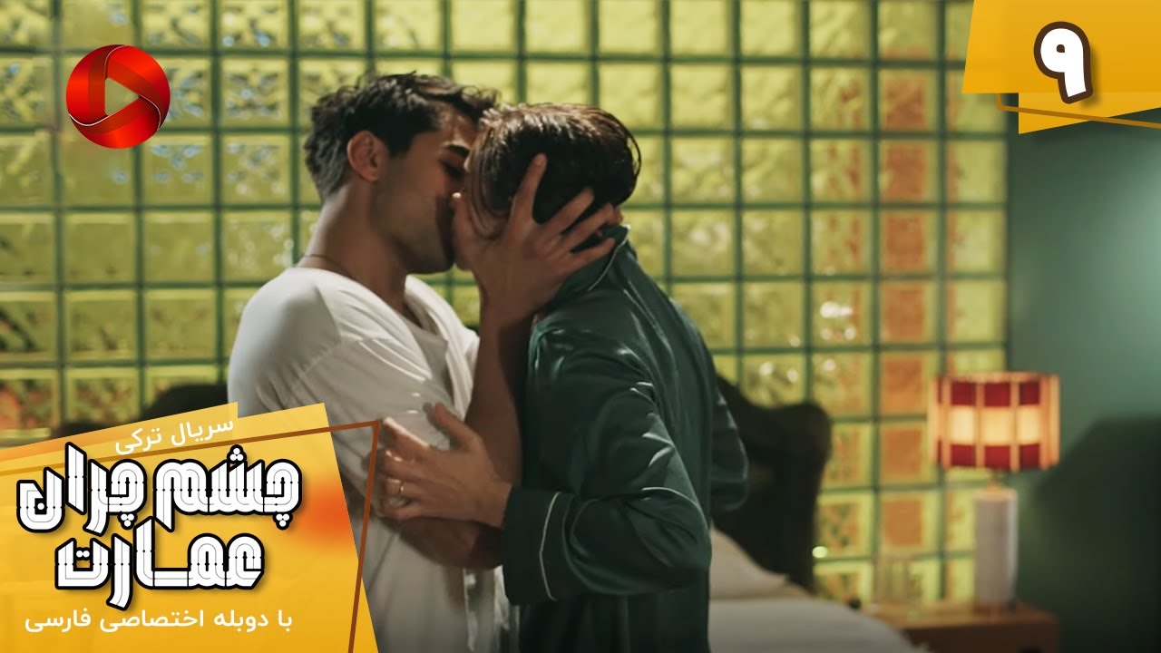 Serial Cheshm Cheran e Emarat  -  Episode 09 - سریال ترکی چشم چران عمارت - قسمت 9 - دوبله فارسی