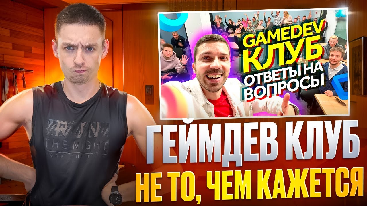 ЧЕСТНЫЙ ОТЗЫВ о ГЕЙМДЕВ КЛУБЕ Гришакова