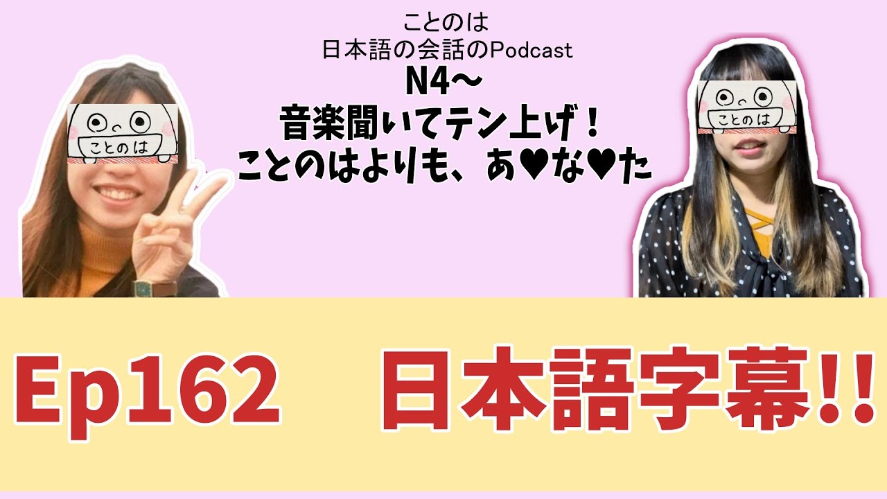 Ep162　【N4～】　音楽聞いてテン上げ！ ことのはよりも、あ♥な♥た
