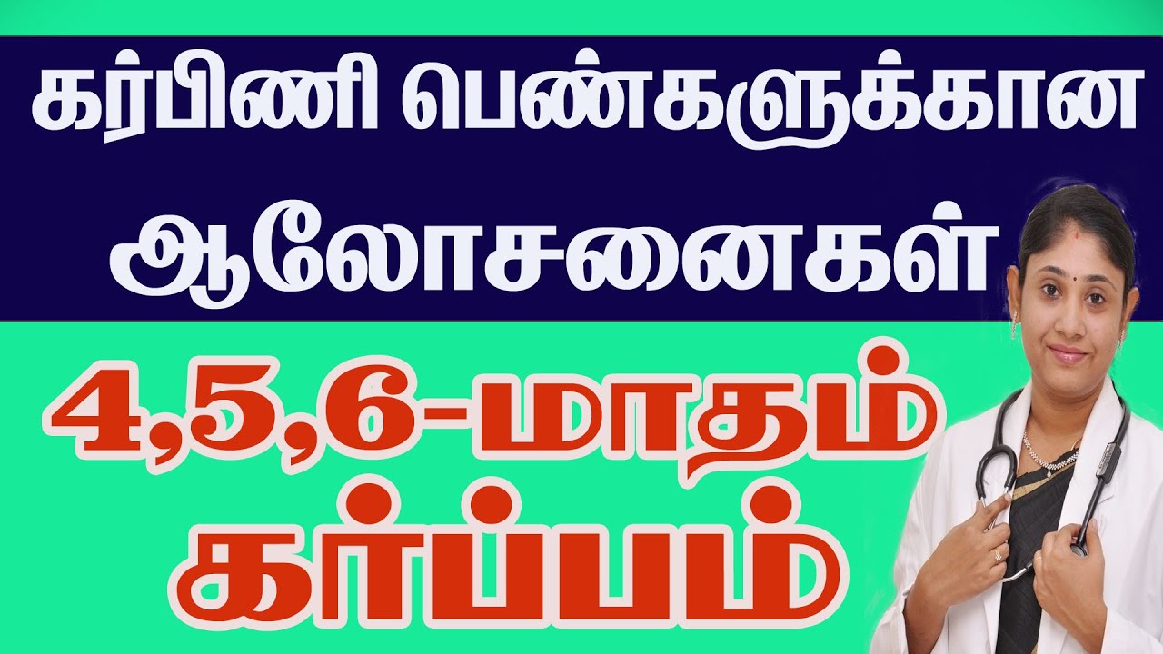 கர்ப்பகால அறிவுரைகள் 4,5,6 மாதம் Pregnancy Care Second Trimester Best Center Delivery Udumalpet
