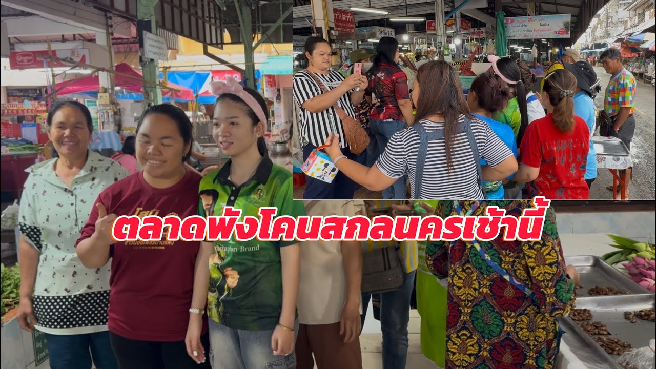 ตลาดแตกอีกมั้ยที่พังโคนสกลนครเมื่ออุ๋งอิ๋งมาถึง #สาวน้อยเพชรบ้านแพง