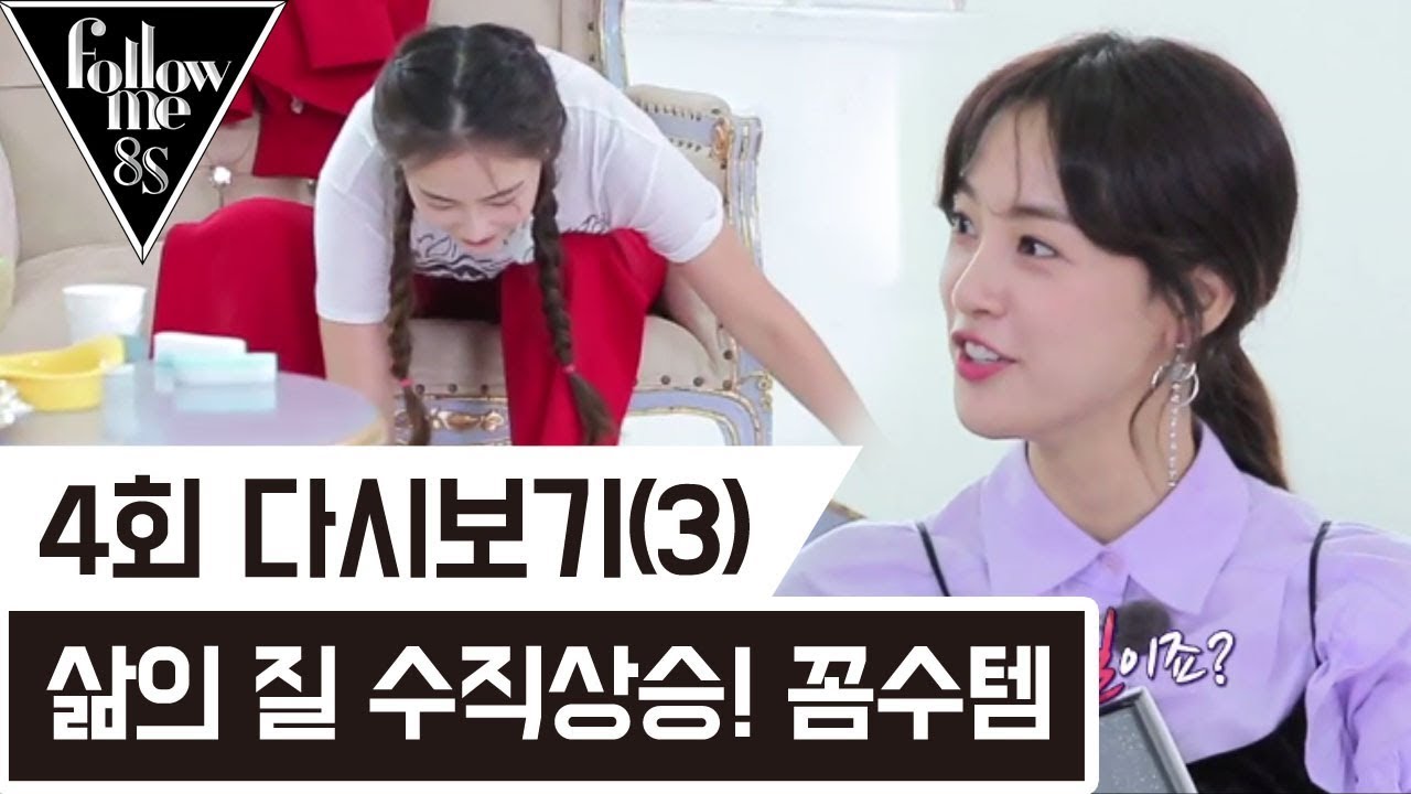 컬쳐쇼크! 삶의 질 올라가는 언니들의 꼼수템... [팔로우미8S] 4회 다시보기(3) 170831