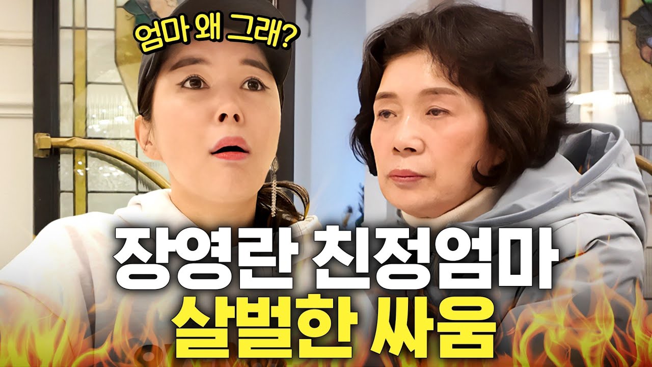 효녀 장영란 처음으로 엄마랑 대판 싸운 사연 (7년간 오해)