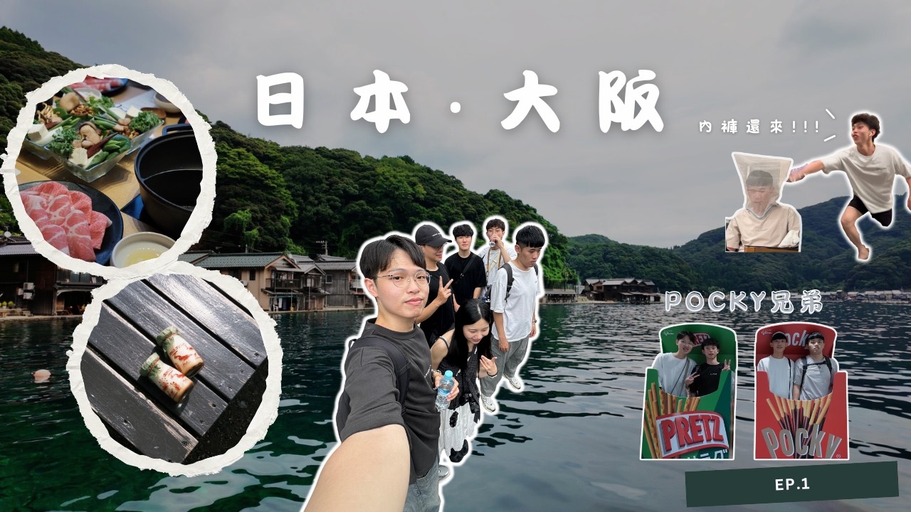 【大阪ep.1】出國就該這麼瘋!!!