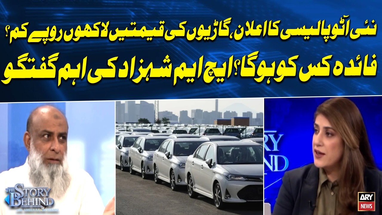 Pakistan&rsquo;s New Auto Policy 2026 | Import Duty on Cars Reduced | Car Prices to Drop by Millions?