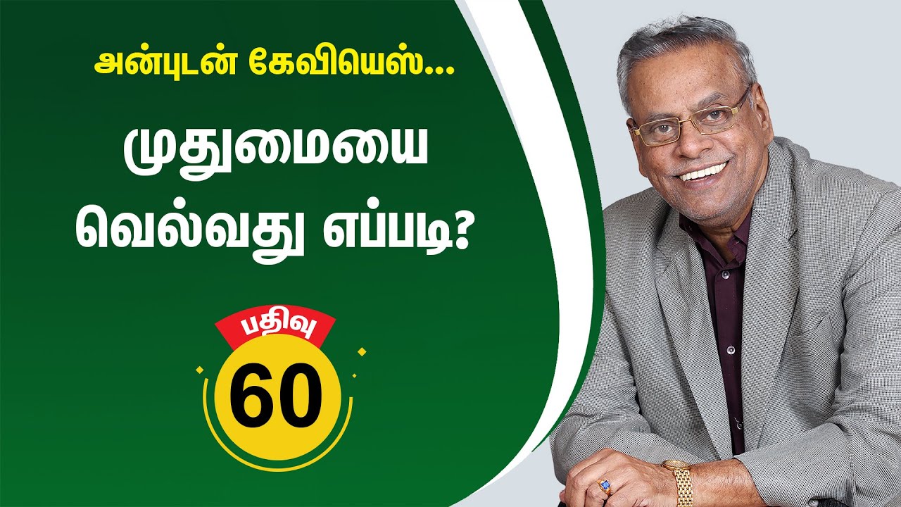 பதிவு 60 - முதுமையை வெல்வது எப்படி? @Anbudan Kayveeyes