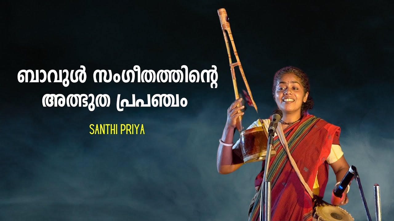 ബാവുൾ ഗായിക ശാന്തി പ്രിയ പാടുന്നു | Santhi Priya | BAUL SONGS | Bijumohan Channel