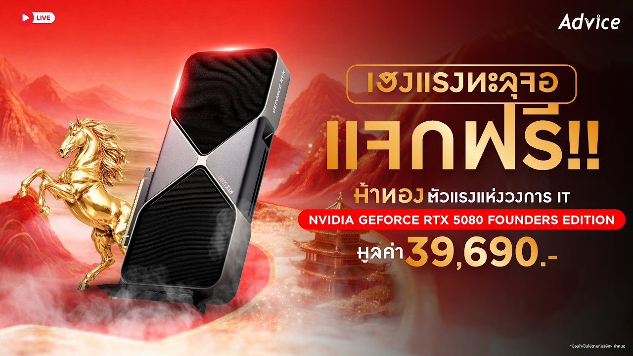 จับรางวัล Advice อยากแจก NVIDIA GeForce RTX 5080 Founders