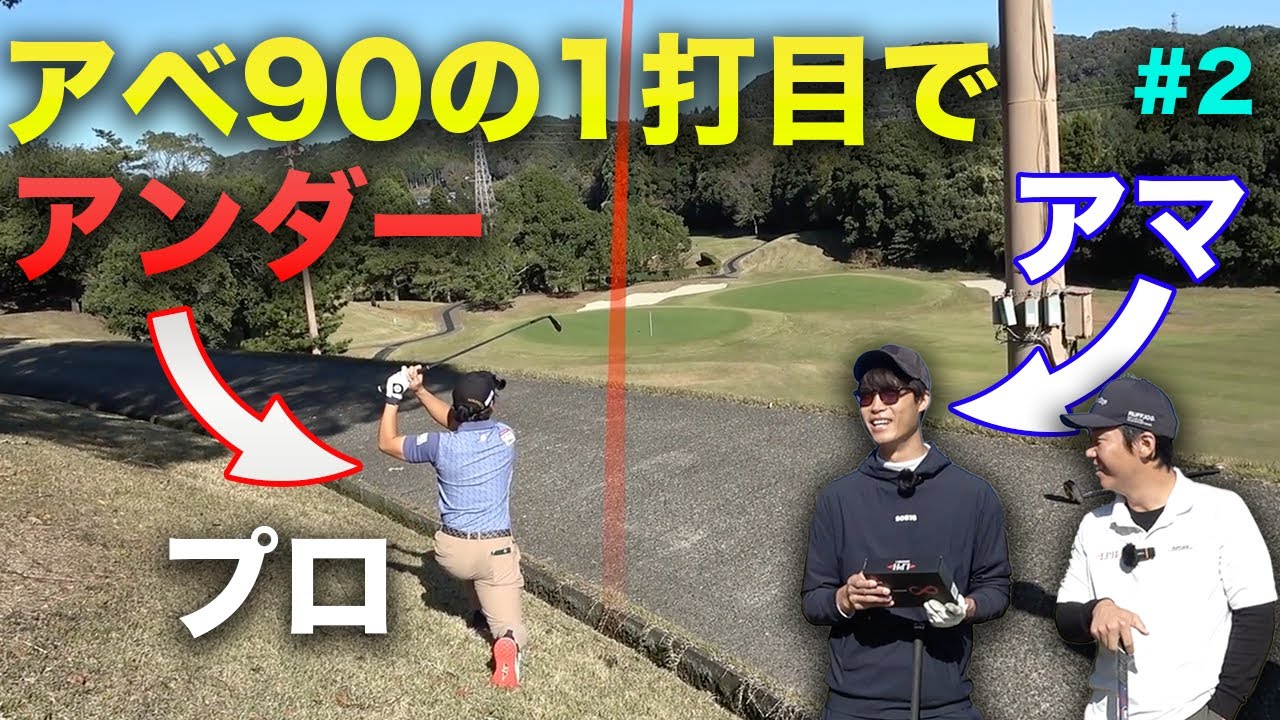 アベ90アマの1打目からプロはアンダーw part2