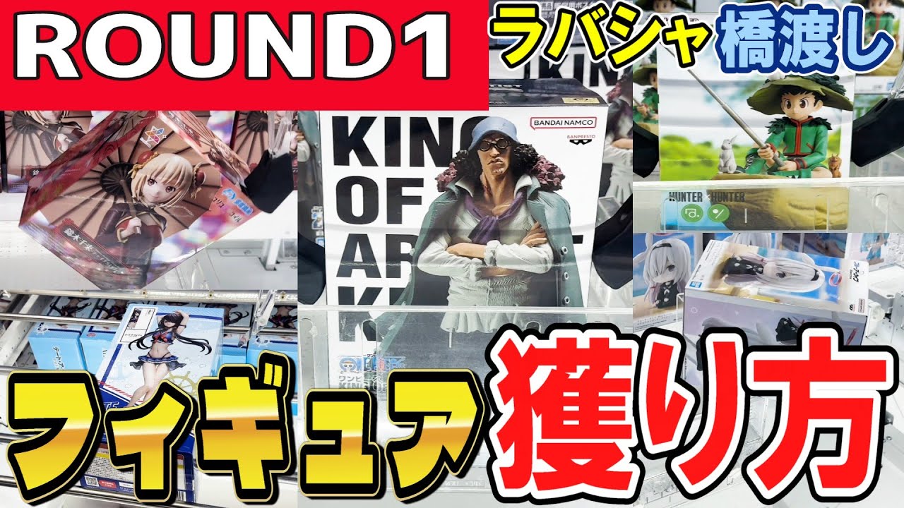 【クレーンゲーム】ラウンドワン攻略！ラバシャ・橋渡し設定のフィギュアの取り方！強パワー・弱パワー・滑る台等に対応した景品獲得のコツとは！重心を見極めて散財を減らそう【ufoキャッチャー】#日本#アニメ