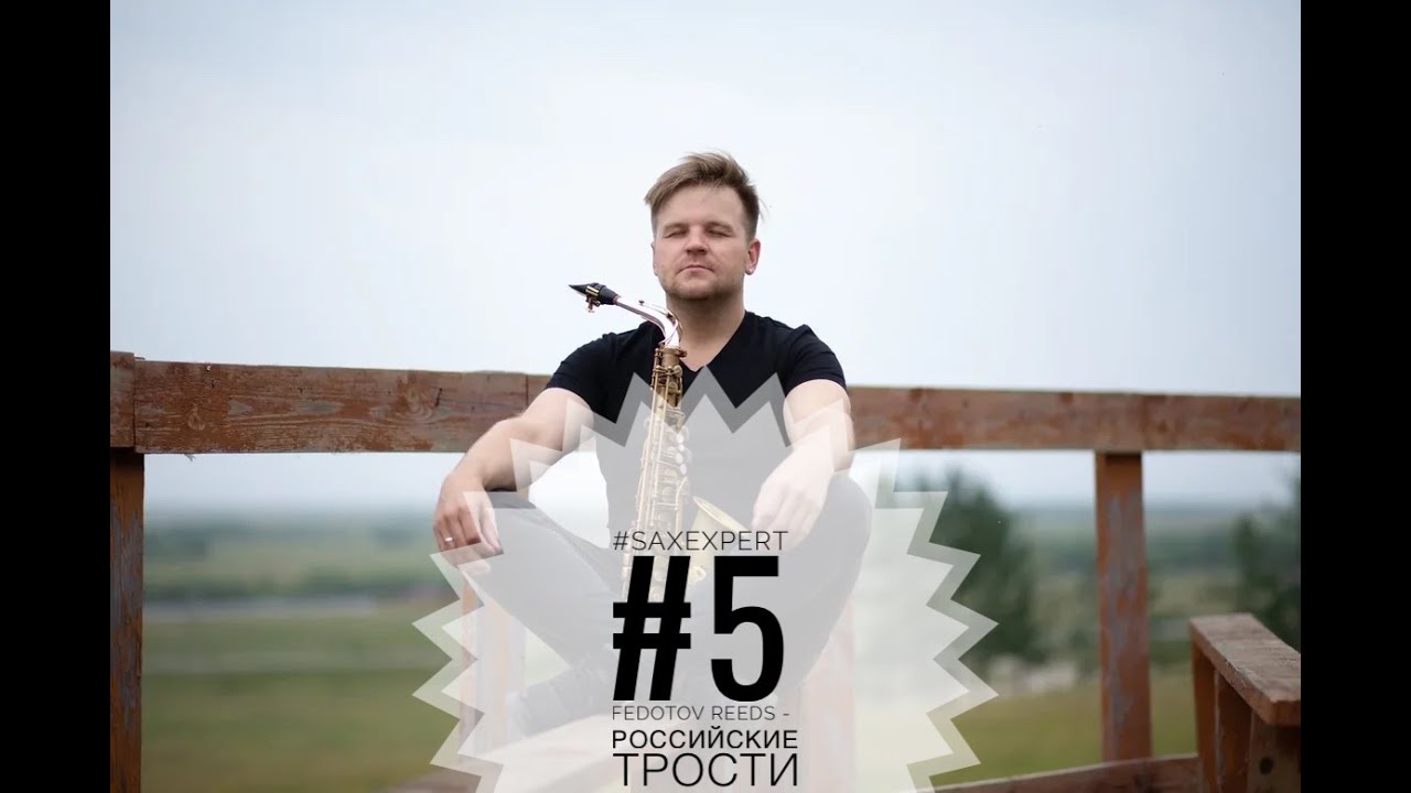 #SaxExpert#5 - Fedotov Reeds - Российские трости!
