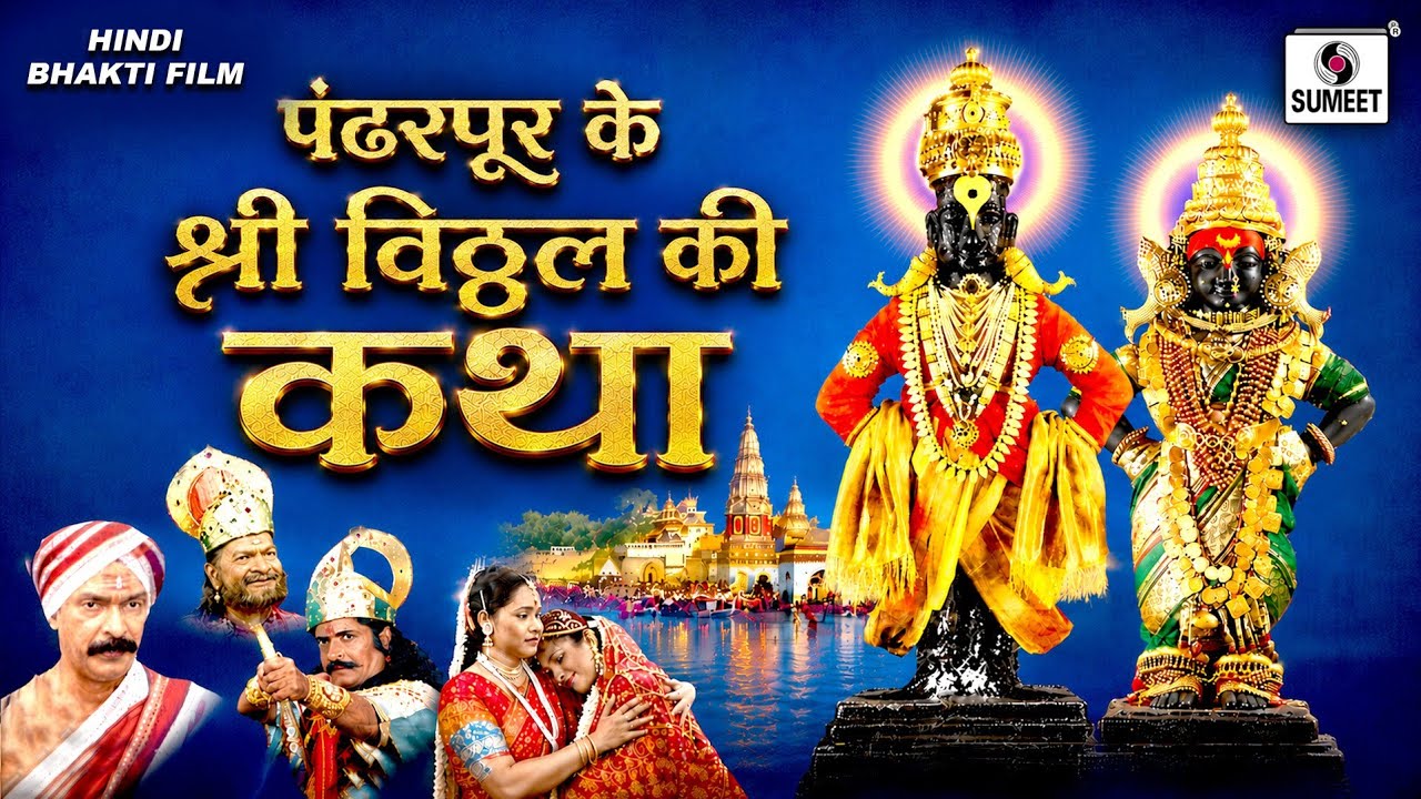 Pandharpur Ke Shri Vitthal Ki Katha - Bhakti Movie | Hindi Devotional Movie | Hindi Movies