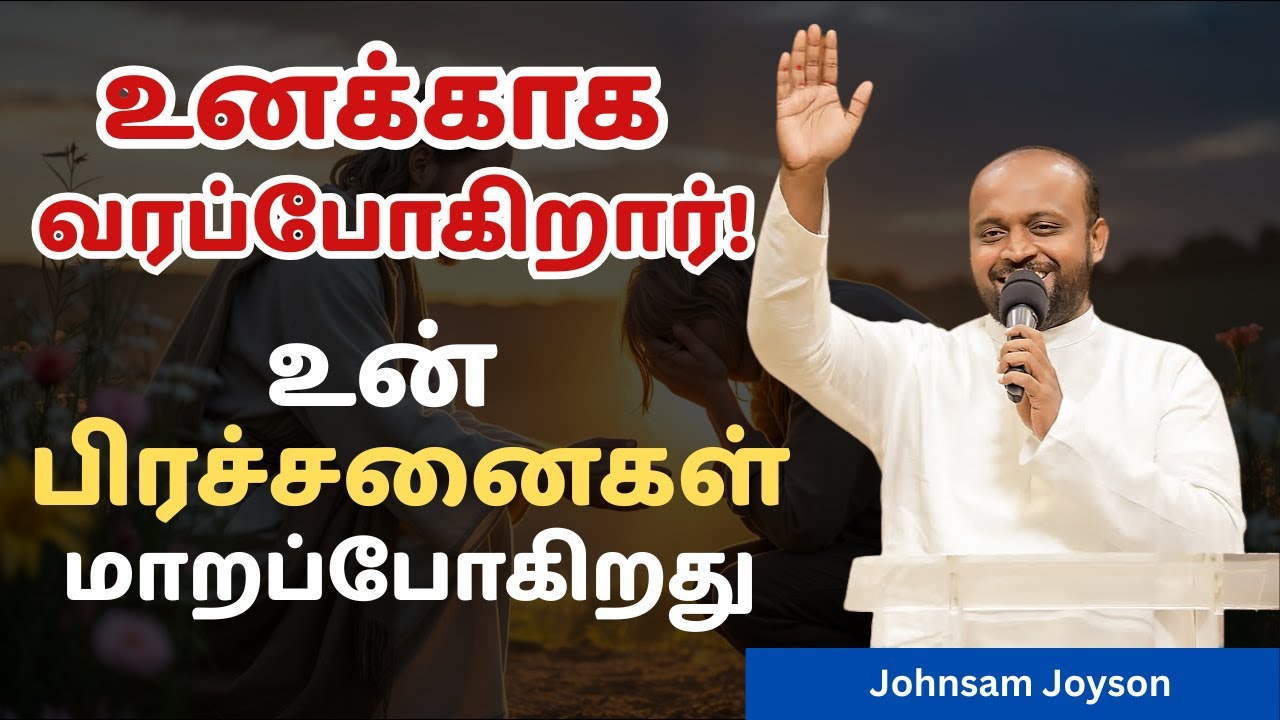 உனக்காக வரப்போகிறார்! உன் பிரச்சனைகள் மாறப்போகிறது | JOHNSAM JOYSON | Today Gospels #todaygospels