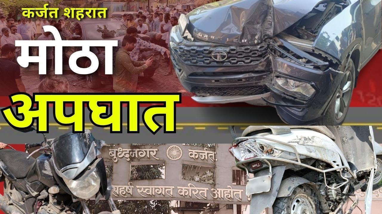 कर्जत शहरात भीषण कार अपघात! | आपलं कर्जत न्यूज |