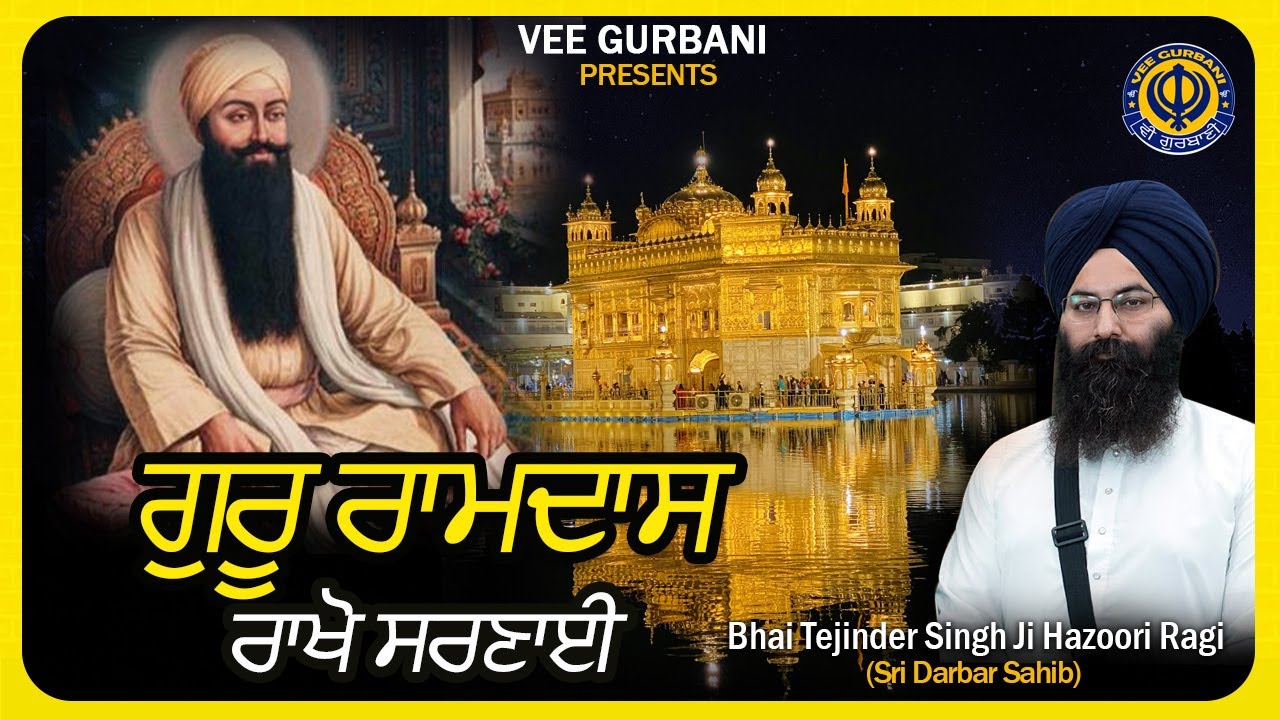 Gur Ramdas Rakho Sarnai | Bhai Tejinder Singh Hazoori Ragi Darbar Sahib | Shabad Gurbani Kirtan