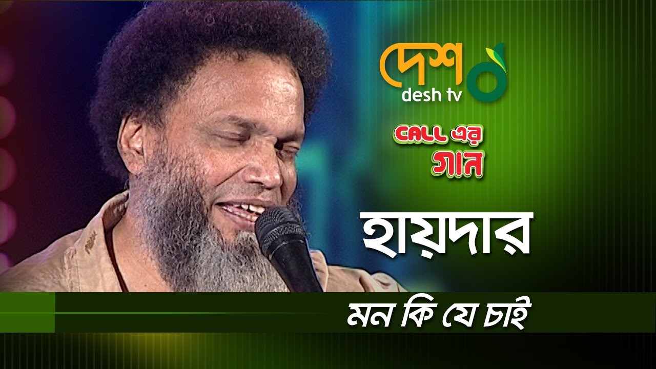 মন কি যে চায় বলো | হায়দার / Mon ki je chay bolo | Haider Hossain