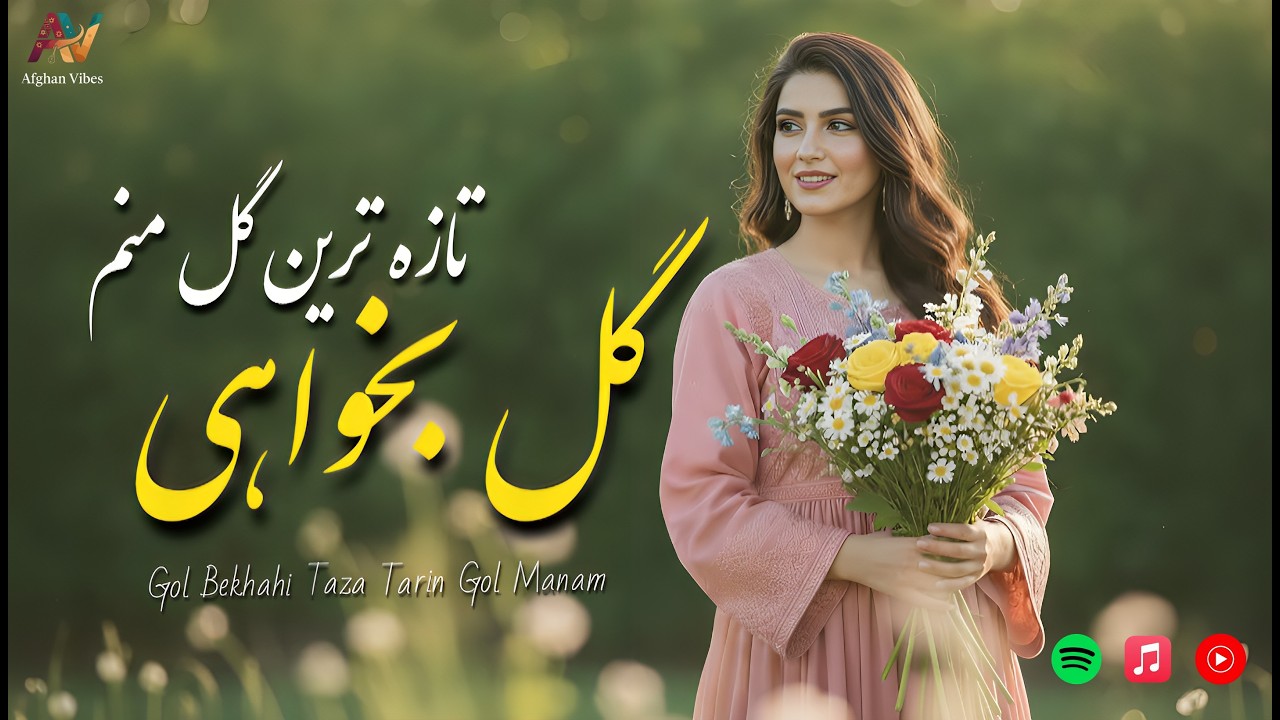 🎧گل بخواهی تازه‌ترین گل منم_آهنگ ناب افغانی😍| Gol Bekhahi Taza Tarin Gol Mana_Best Afghan Music 2026